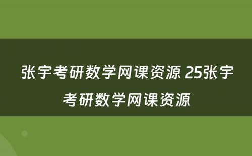 张宇考研数学网课资源 25张宇考研数学网课资源