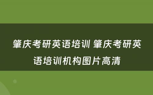 肇庆考研英语培训 肇庆考研英语培训机构图片高清