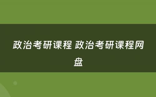 政治考研课程 政治考研课程网盘