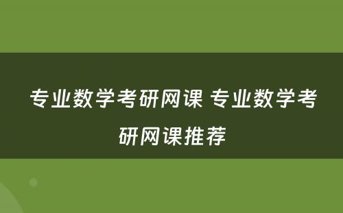 专业数学考研网课 专业数学考研网课推荐