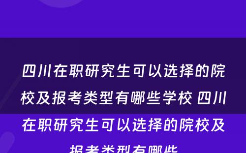 四川在职研究生可以选择的院校及报考类型有哪些学校 四川在职研究生可以选择的院校及报考类型有哪些