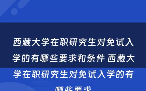 西藏大学在职研究生对免试入学的有哪些要求和条件 西藏大学在职研究生对免试入学的有哪些要求