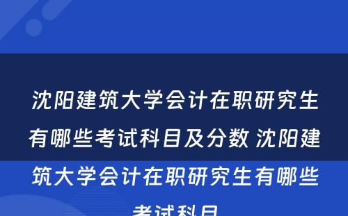 沈阳建筑大学会计在职研究生有哪些考试科目及分数 沈阳建筑大学会计在职研究生有哪些考试科目