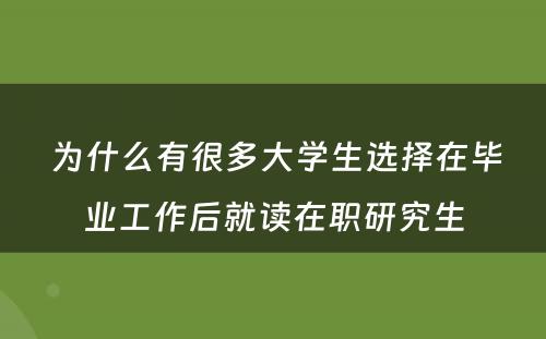  为什么有很多大学生选择在毕业工作后就读在职研究生