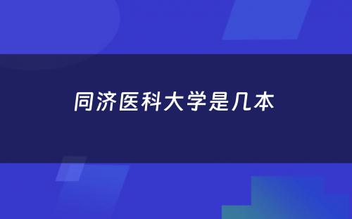 同济医科大学是几本 