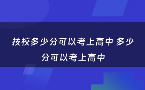 技校多少分可以考上高中 多少分可以考上高中