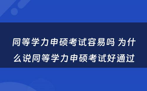 同等学力申硕考试容易吗 为什么说同等学力申硕考试好通过