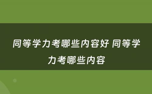 同等学力考哪些内容好 同等学力考哪些内容