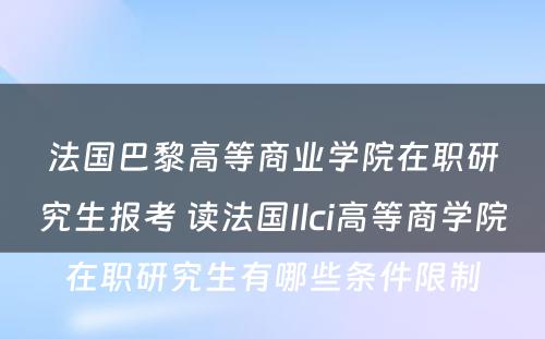 法国巴黎高等商业学院在职研究生报考 读法国Ilci高等商学院在职研究生有哪些条件限制