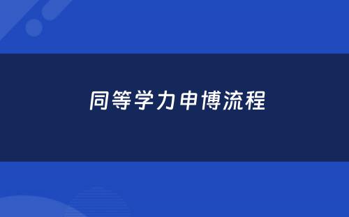  同等学力申博流程