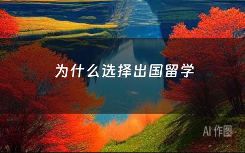  为什么选择出国留学