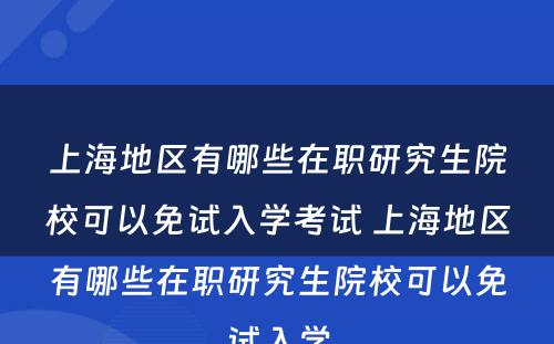 上海地区有哪些在职研究生院校可以免试入学考试 上海地区有哪些在职研究生院校可以免试入学