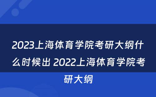 2023上海体育学院考研大纲什么时候出 2022上海体育学院考研大纲