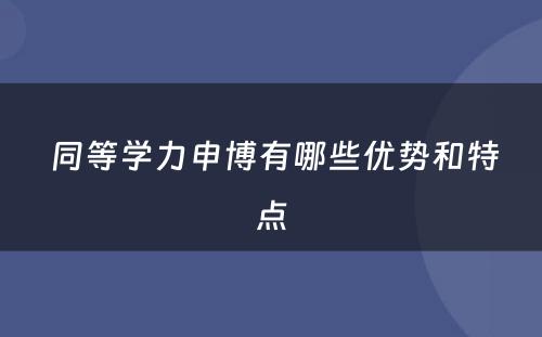  同等学力申博有哪些优势和特点