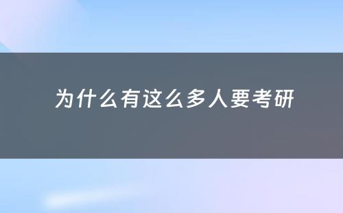  为什么有这么多人要考研