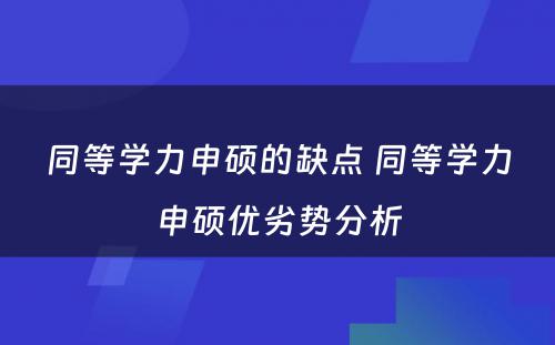 同等学力申硕的缺点 同等学力申硕优劣势分析