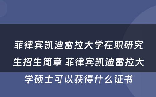 菲律宾凯迪雷拉大学在职研究生招生简章 菲律宾凯迪雷拉大学硕士可以获得什么证书