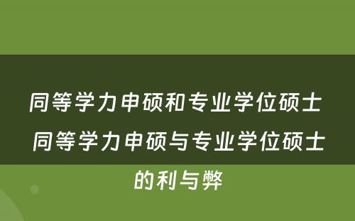 同等学力申硕和专业学位硕士 同等学力申硕与专业学位硕士的利与弊