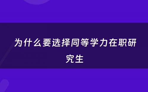  为什么要选择同等学力在职研究生