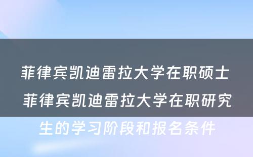 菲律宾凯迪雷拉大学在职硕士 菲律宾凯迪雷拉大学在职研究生的学习阶段和报名条件