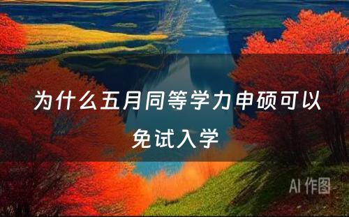  为什么五月同等学力申硕可以免试入学