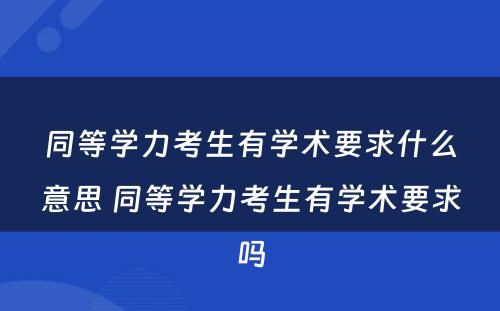 同等学力考生有学术要求什么意思 同等学力考生有学术要求吗