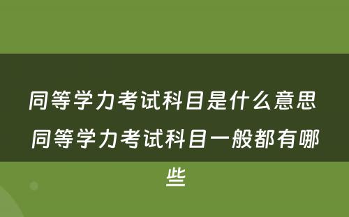 同等学力考试科目是什么意思 同等学力考试科目一般都有哪些