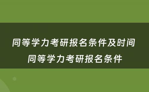 同等学力考研报名条件及时间 同等学力考研报名条件