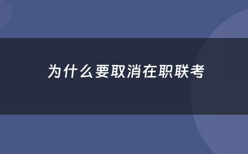  为什么要取消在职联考