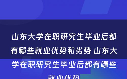 山东大学在职研究生毕业后都有哪些就业优势和劣势 山东大学在职研究生毕业后都有哪些就业优势