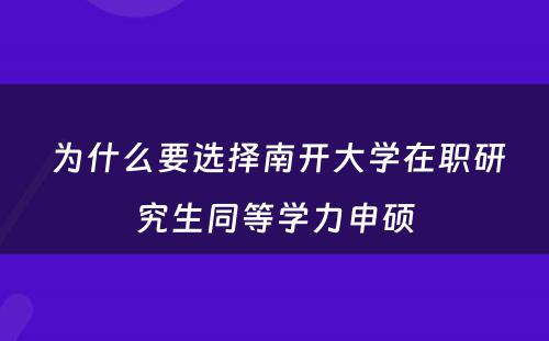  为什么要选择南开大学在职研究生同等学力申硕