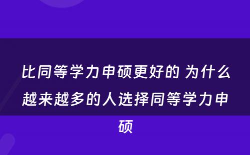 比同等学力申硕更好的 为什么越来越多的人选择同等学力申硕