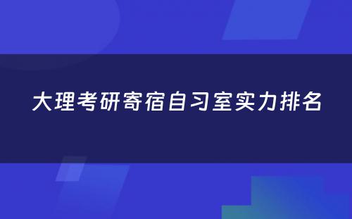 大理考研寄宿自习室实力排名