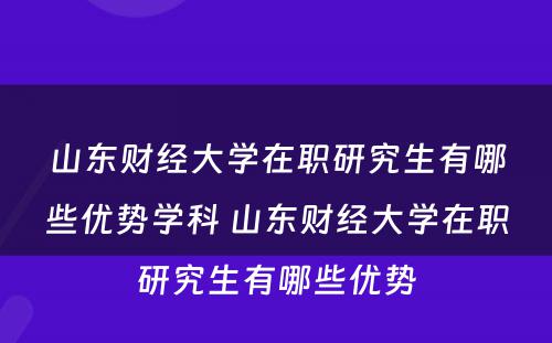 山东财经大学在职研究生有哪些优势学科 山东财经大学在职研究生有哪些优势