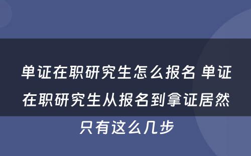 单证在职研究生怎么报名 单证在职研究生从报名到拿证居然只有这么几步