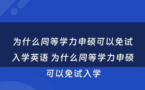 为什么同等学力申硕可以免试入学英语 为什么同等学力申硕可以免试入学