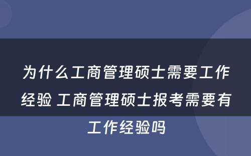 为什么工商管理硕士需要工作经验 工商管理硕士报考需要有工作经验吗