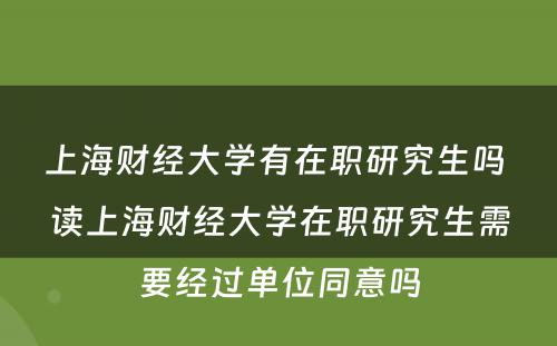 上海财经大学有在职研究生吗 读上海财经大学在职研究生需要经过单位同意吗