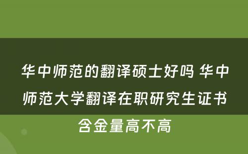 华中师范的翻译硕士好吗 华中师范大学翻译在职研究生证书含金量高不高