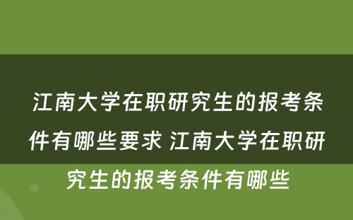 江南大学在职研究生的报考条件有哪些要求 江南大学在职研究生的报考条件有哪些