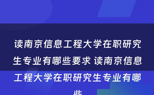 读南京信息工程大学在职研究生专业有哪些要求 读南京信息工程大学在职研究生专业有哪些