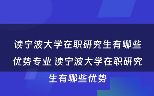 读宁波大学在职研究生有哪些优势专业 读宁波大学在职研究生有哪些优势