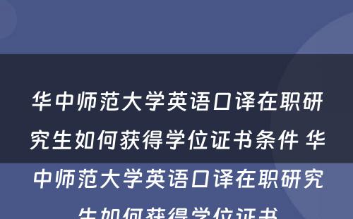 华中师范大学英语口译在职研究生如何获得学位证书条件 华中师范大学英语口译在职研究生如何获得学位证书