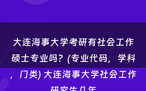 大连海事大学考研有社会工作硕士专业吗？(专业代码，学科，门类) 大连海事大学社会工作研究生几年