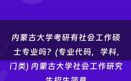 内蒙古大学考研有社会工作硕士专业吗？(专业代码，学科，门类) 内蒙古大学社会工作研究生招生简章