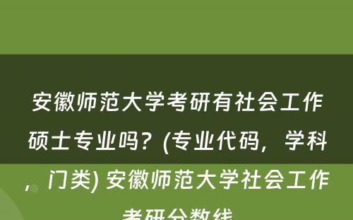 安徽师范大学考研有社会工作硕士专业吗？(专业代码，学科，门类) 安徽师范大学社会工作考研分数线