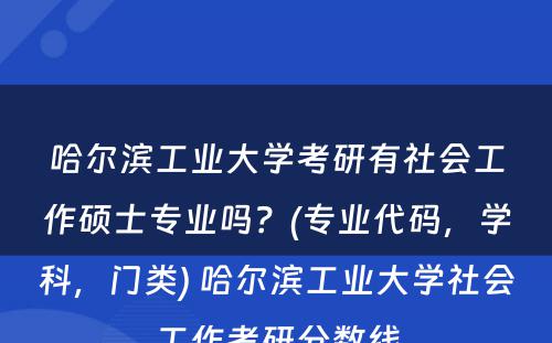 哈尔滨工业大学考研有社会工作硕士专业吗？(专业代码，学科，门类) 哈尔滨工业大学社会工作考研分数线