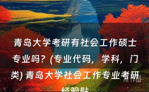 青岛大学考研有社会工作硕士专业吗？(专业代码，学科，门类) 青岛大学社会工作专业考研经验贴