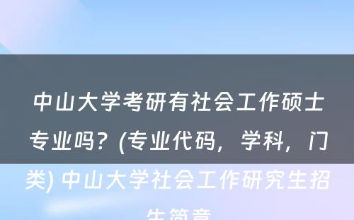 中山大学考研有社会工作硕士专业吗？(专业代码，学科，门类) 中山大学社会工作研究生招生简章