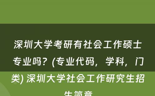 深圳大学考研有社会工作硕士专业吗？(专业代码，学科，门类) 深圳大学社会工作研究生招生简章